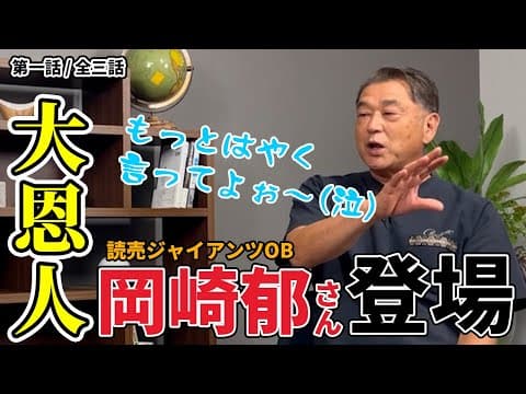 野球人生を変えた恩人登場！読売ジャイアンツOB岡崎郁さんと対談！王さんや長嶋さん、巨人の大スターたちについて色々聞いてみた【第一話/全三話】