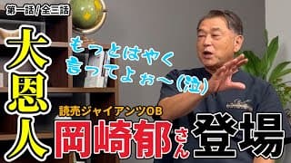 野球人生を変えた恩人登場！読売ジャイアンツOB岡崎郁さんと対談！王さんや長嶋さん、巨人の大スターたちについて色々聞いてみた【第一話/全三話】