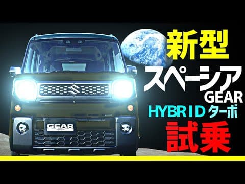 新型スペーシアギア【ターボ】試乗！！リーフオーナー大感動！マイナーチェンジ
