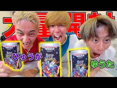 【初】ひゅうがとゆうたとポケカを開封していく！！