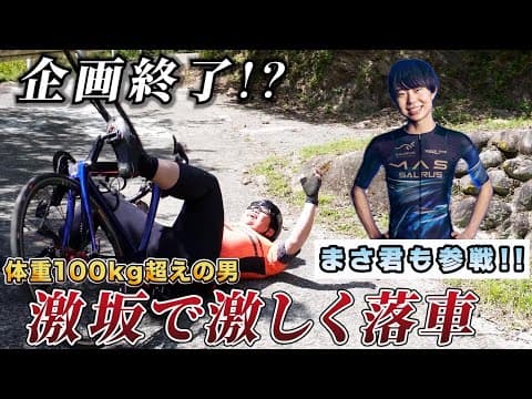 クビをかけたヒルクライム!!“真”の最恐坂「ラピュタ坂」に挑戦で企画継続なるか!?おかだ・YUKARIの関東ヒルクライム