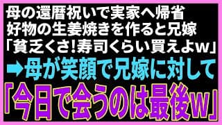 【スカッと】母の還暦祝いで実家へ帰省。好物の生姜焼きを作ると兄嫁が「貧乏くさ！寿司くらい買えよw」→母が笑顔で兄嫁に「今日で会うのは最後ねw」兄嫁「え？」結果