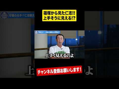 【ガチ達人】名手篠塚から見た仁志の守備とは⁉︎ #shorts