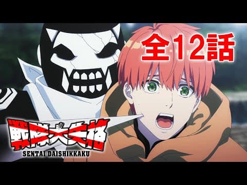 【全12話】戦隊大失格 1stシーズン 全12話 期間限定イッキ見！【公式アニメ全話】【最終話】