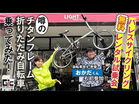 パレスサイクリングでLIGHT SERIES御茶ノ水 無料レンタル試乗会！おかだくんとTITAN8乗ってみた