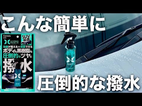 【新商品】カーメイトの新開発コーティング剤のハイパーレジンをご紹介！簡単なのに圧倒的な撥水とツヤが目に見えて分かります！
