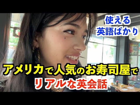 アメリカの人気寿司店でリアルな英会話！使える英語表現ばかり