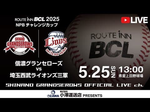 【 LIVE 5.25 】信濃グランセローズ vs 埼玉西武ライオンズ三軍  | 13:00PB | ルートインBCリーグ2025