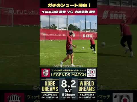 イニエスタ選手VS大迫選手【ガチのシュート対決】 #ヴィッセル神戸