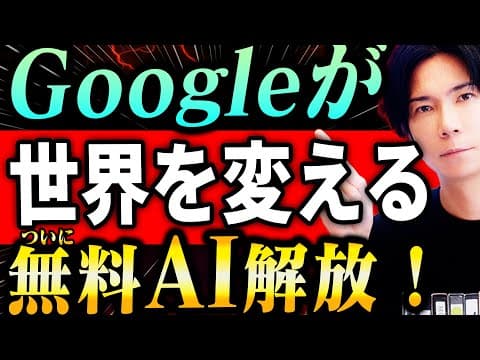 【神回！】貴方の人生を変える無料AI達！全て無料で使えるGoogle AI Studioが凄すぎる！【スマホでもOK！どれもマジ最高！】