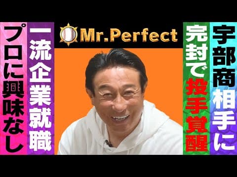 【巨人より就職】宇部商戦で人生激変！親も号泣･･･川崎製鉄時代の売店生活秘話【宮本和知❷】