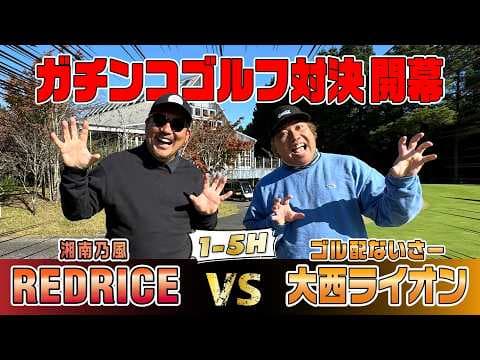 【ゴルフ対決】ライバル 大西ライオンと因縁の対決何回目？前半1～5H【湘南乃風 レッドライス】