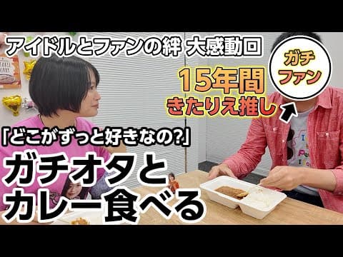 推しと一緒に推しの作ったカレーを食べる神イベントを開催しました