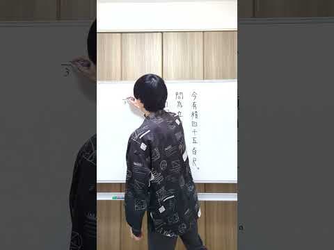 【東大数学科】もしも漢文の先生が東大数学科だったら【九章算術編】 #数学 #東大数学科