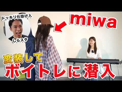 【ドッキリ】変装したmiwaがボイトレに潜入したら先生大号泣。【ヒカリへ】