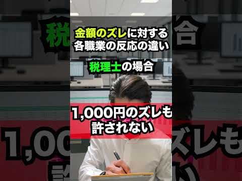 金額のズレに対する各職業の反応の違い#40 #shorts #公認会計士youtuber