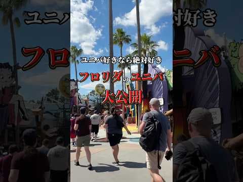 みんなのおすすめのユニバ教えて欲しい！！　#海外旅行 #海外一人旅 #旅女子 #ユニバーサルオーランド #universalorlando #ユニバ