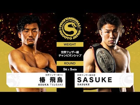 2025年3月16日 メインイベント 世界フェザー級チャンピオンシップ SASUKE vs 椿 飛鳥