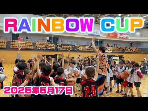 【バスケ】Zeus主催！☆RAINBOW CUP 2025☆エスフォルタアリーナ八王子