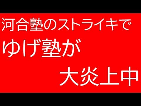 河合塾のストライキで、ゆげ塾が大炎上中・・・予備校講師のストライキはありか？