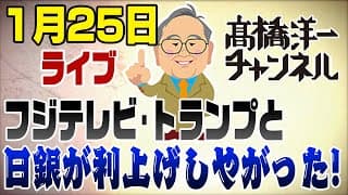 1/25　やっぱり日銀が利上げしやがった！＆テレビの裏側「フジテレビ問題・トランプ」（注）インフレ率は、総合指数＋3.6%、生鮮食品を除く＋3.0％、生鮮食品及びエネルギーを除く＋2.4%（12月）