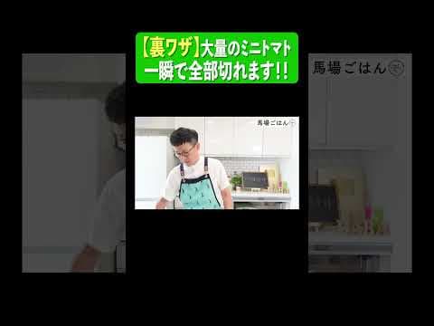ミニトマトを一気に切る裏ワザ♪ #ロバート馬場 #cooking #トマト #tomato #ロバート #料理動画 #料理 #馬場ごはん
