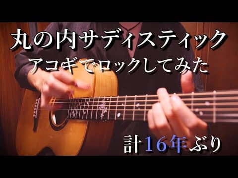 さらに８年ぶりに「丸の内サディスティック」アコギでロック Sheena Ringo "Marunouchi sadistic" by Osamuraisan(Remake2)
