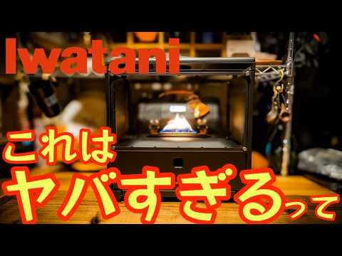 【イワタニの本気】憧れの暖炉がカセットガスで愉しめる『MY DANRO』が最高すぎました。全キャンパーにおすすめしたいいつでもどこでも使えるマイ暖炉【キャンプ道具】【イワタニ】 #808