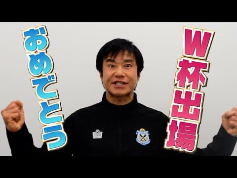 【歓喜】祝！日本代表７大会連続W杯出場決定！！