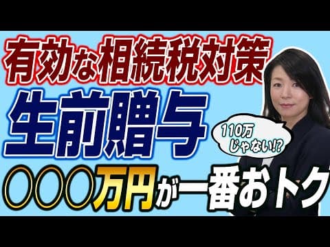 生前贈与はいくらにするのがベストなの？相続税対策に有効な贈与適正額のポイントを解説します。