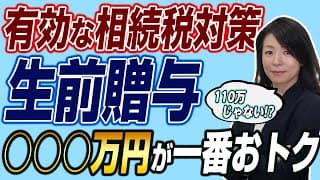 生前贈与はいくらにするのがベストなの？相続税対策に有効な贈与適正額のポイントを解説します。