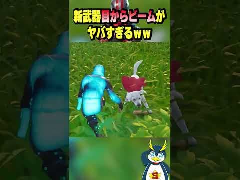 新武器が目からビーム！？ #フォートナイト #fortnite
