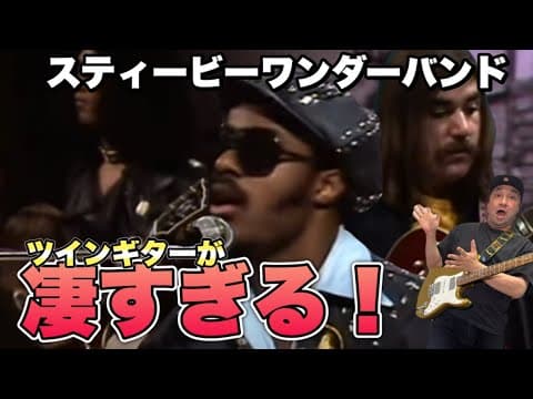 【必見】2人のスーパーギタリストが弾いた「Supersitition」のバンドバージョンでギターアンサンブルを攻略！
