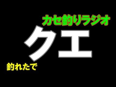 【カセラジ】クエを釣りたい人は、これを聴く