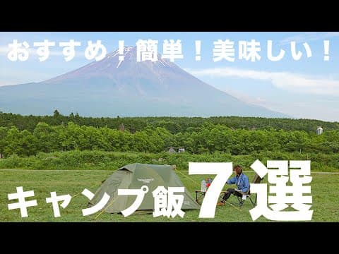 【キャンプ飯】絶対に真似してほしい、おすすめキャンプ飯7選！｜2022年夏Ver.