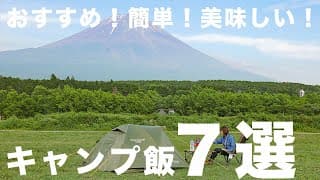 【キャンプ飯】絶対に真似してほしい、おすすめキャンプ飯7選！｜2022年夏Ver.