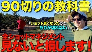 【ゴルフ】絶対に90切りしたい方必見！ここに答えがあります。全ショットマネジメント解説。