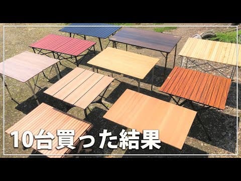 【キャンプ道具】キャンプテーブル10台おすすめ比較【アウトドアグッズ】