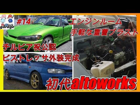 初代アルトワークス簡単安い重曹ブラスト施工祝チルビア公認取得