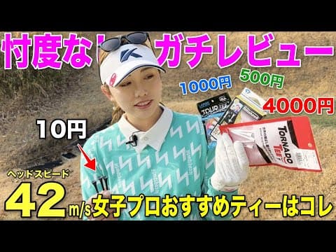 一般男性並みのヘッドスピードをもつ女子プロが4種類のティーを検証！ガチでおすすめのティーがこちらです。