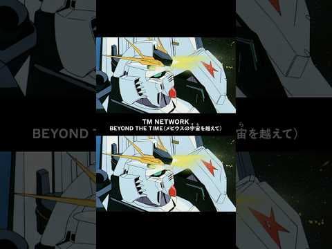 TM NETWORK「BEYOND THE TIME(メビウスの宇宙を越えて)」スペシャル動画 #TMNETWORK #BEYONDTHETIME #GQuuuuuuX #ジークアクス #逆襲のシャア