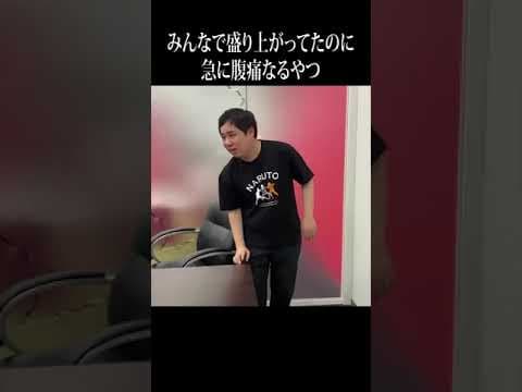 みんなで盛り上がってたのに急に腹痛なるやつ #イニミニ切り抜き #shorts