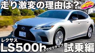 【走り激変】いま、レクサスLSが大幅進化！「味磨き」の効果で、自分で運転したくなる走りに！LSに何が起こったのか！？