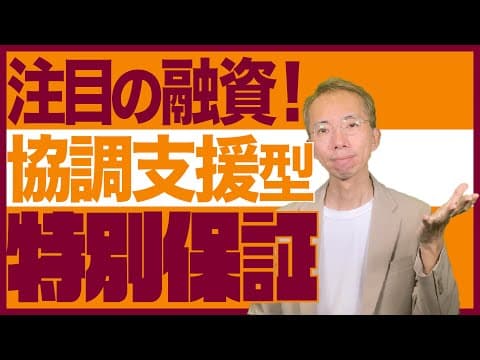 協調支援型特別保証制度｜2025年春の注目融資