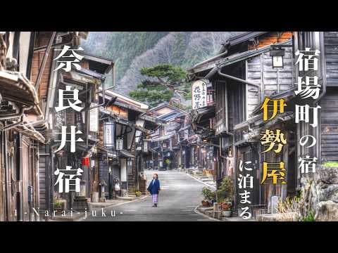 春の奈良井宿🌸 鳥居峠を越えて、宿場町に泊まる――時が止まる旅｜中山道｜長野