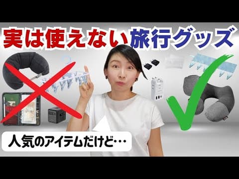 使えそうで使えない、人気の旅行アイテムと、おすすめの代替品を現役クルーご紹介