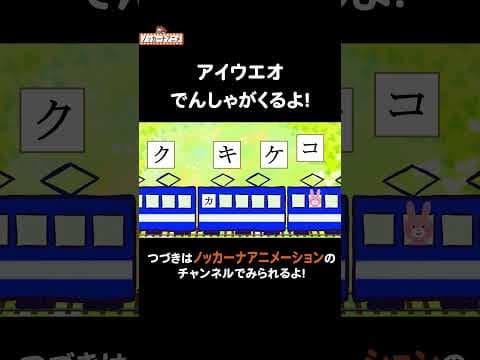 カタカナ電車がくるよ！ #nokkanaanimation #ノッカーナアニメーション #知育アニメ #shorts