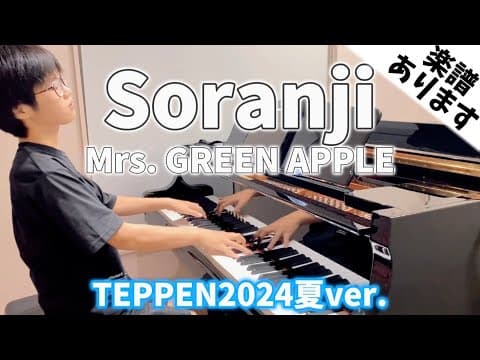 【🎼楽譜は概要欄】『Soranji』Mrs. GREEN APPLE /TEPPEN2024夏ver.