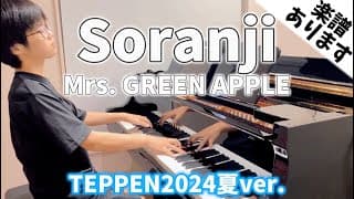 【🎼楽譜は概要欄】『Soranji』Mrs. GREEN APPLE /TEPPEN2024夏ver.