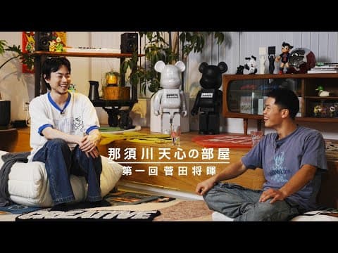 那須川天心の部屋 第一回  菅田将暉